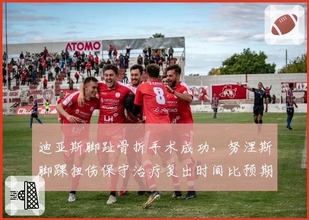 迪亚斯脚趾骨折手术成功，努涅斯脚踝扭伤保守治疗复出时间比预期早三周