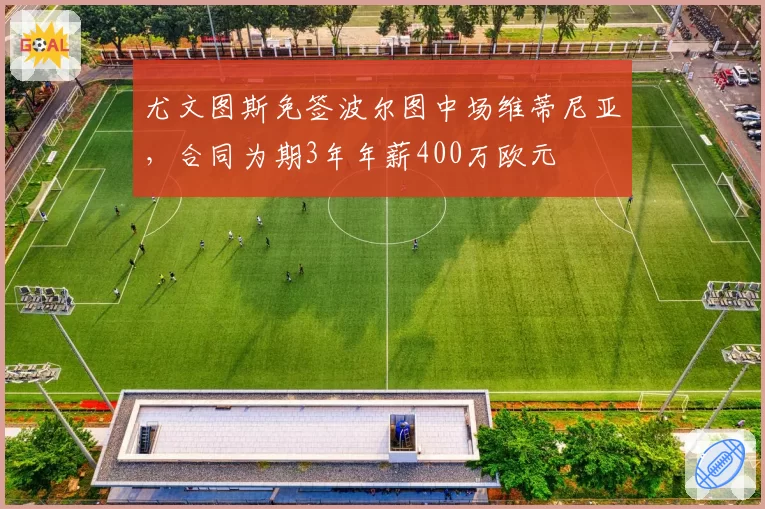 尤文图斯免签波尔图中场维蒂尼亚,合同为期3年年薪400万欧元