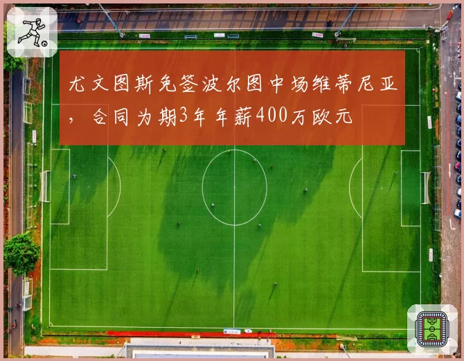 尤文图斯免签波尔图中场维蒂尼亚，合同为期3年年薪400万欧元