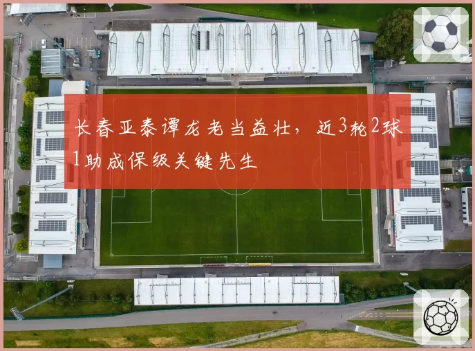 长春亚泰谭龙老当益壮，近3轮2球1助成保级关键先生