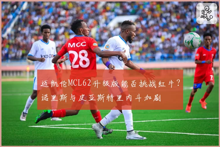 迈凯伦MCL62升级版能否挑战红牛？诺里斯与皮亚斯特里内斗加剧