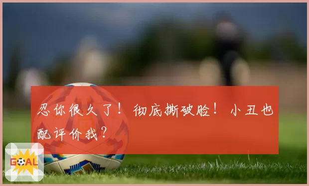 角田裕毅或转投哈斯车队，红牛体系内交易谈判进入关键阶段