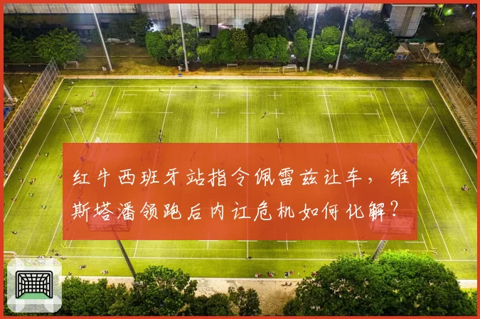 红牛西班牙站指令佩雷兹让车，维斯塔潘领跑后内讧危机如何化解？