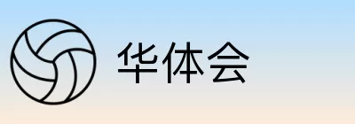 华体会 Logo